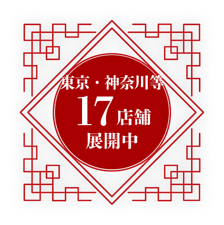 東京・神奈川等17店舗展開中