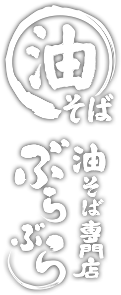 油そば専門店 ぶらぶら