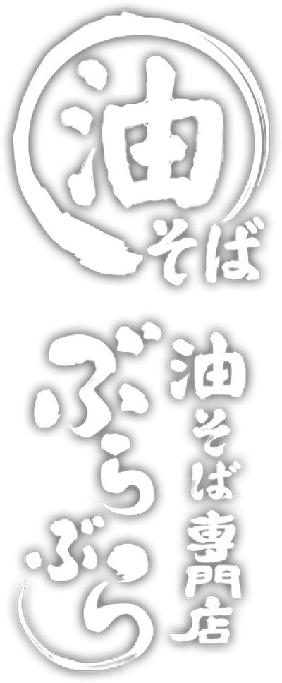 油そば専門店 ぶらぶら