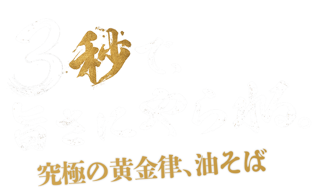 3秒で、旨さにやられる。この味、病みつき注意