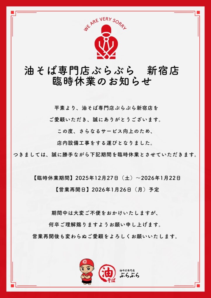 店内設備工事による新宿店休業につきまして