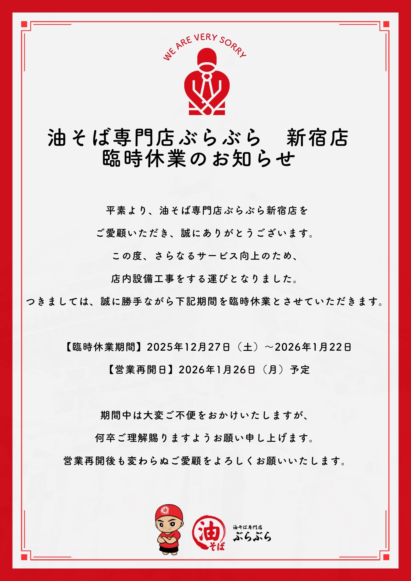 店内設備工事による新宿店休業につきまして