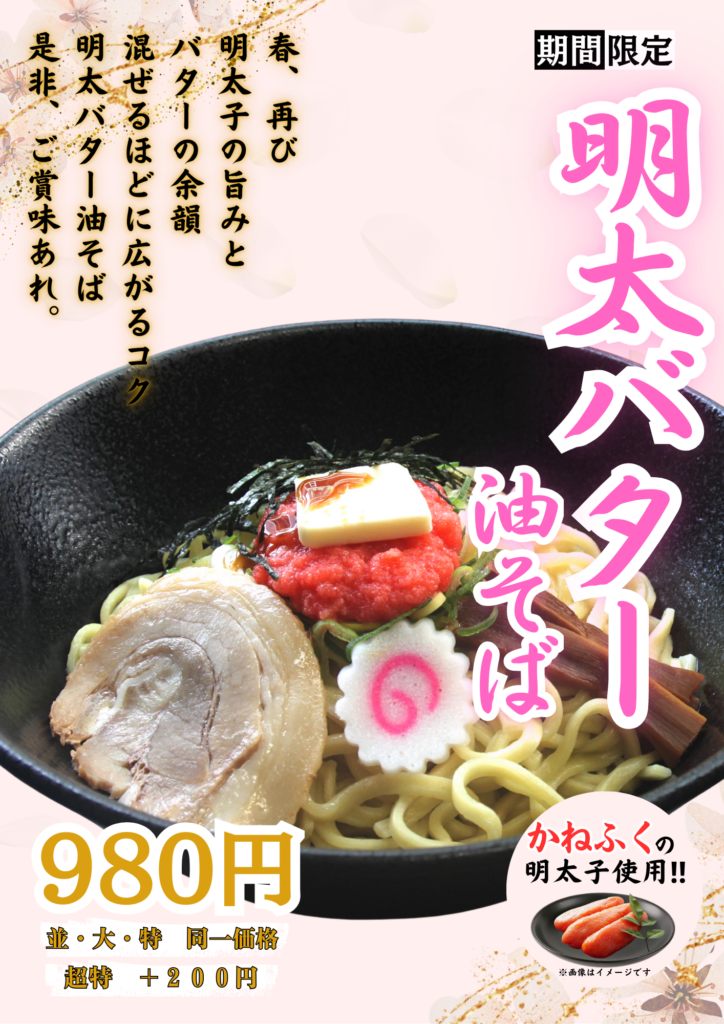 明太バター油そば
