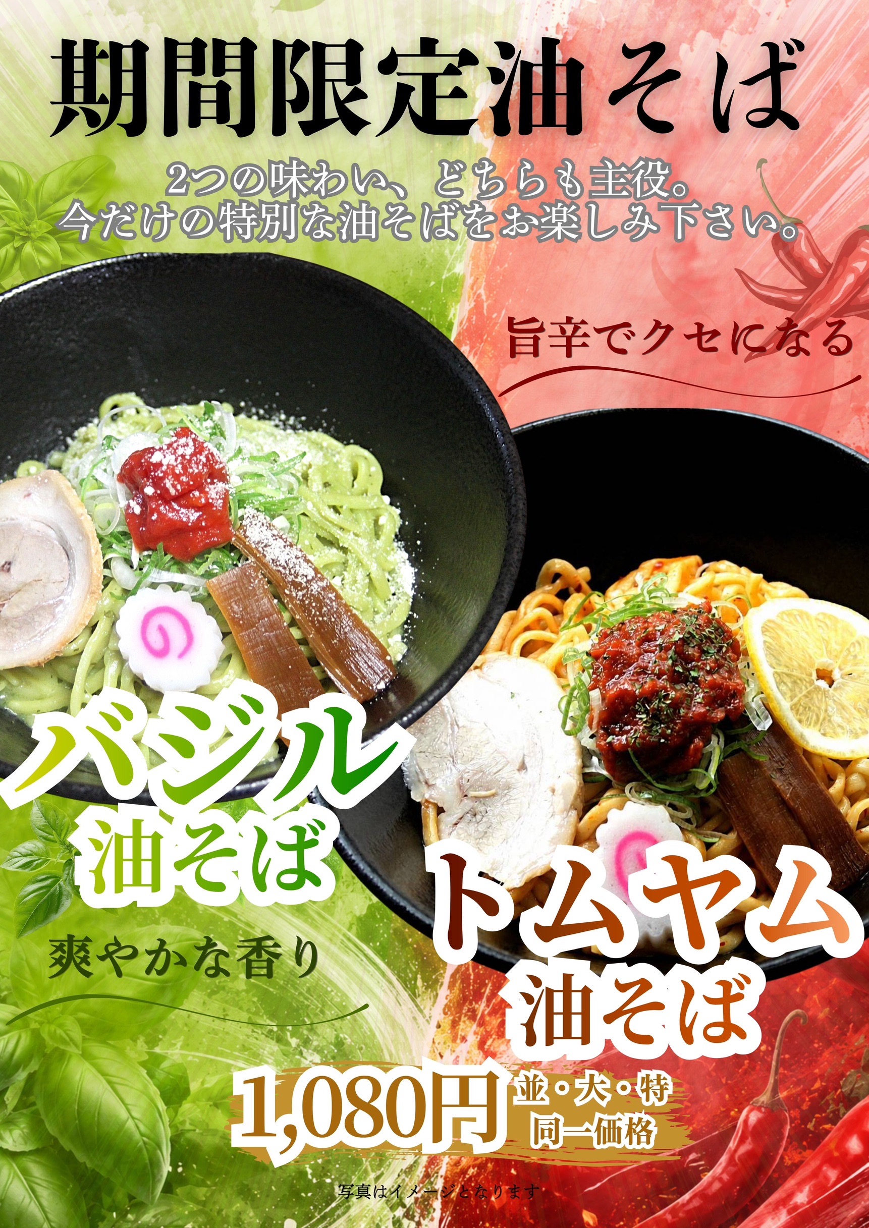 「バジル油そば」「トムヤム油そば」