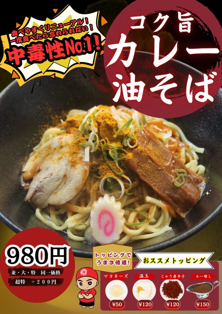コク旨 カレー油そば