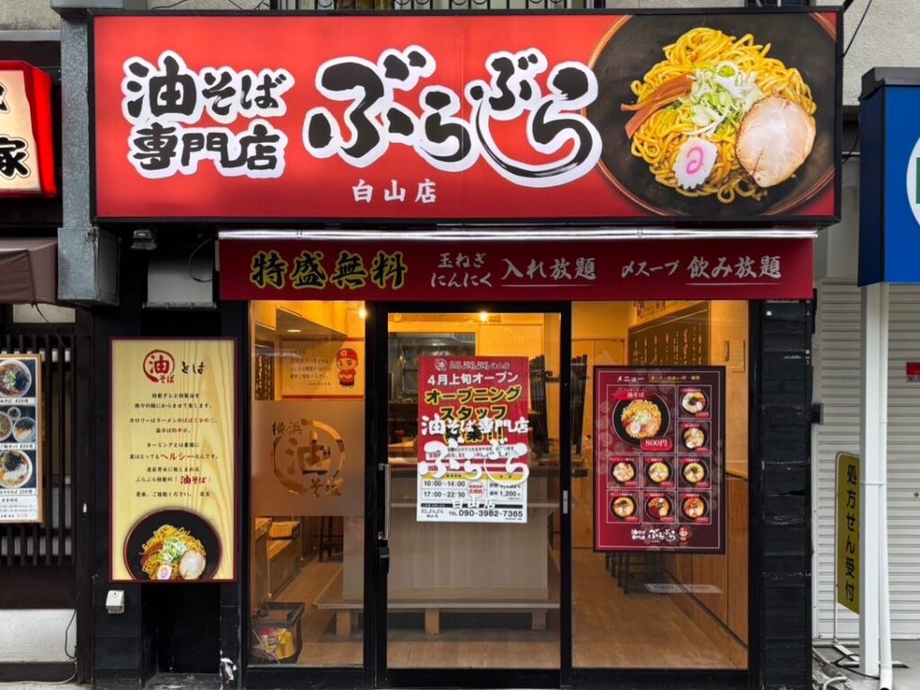 白山店