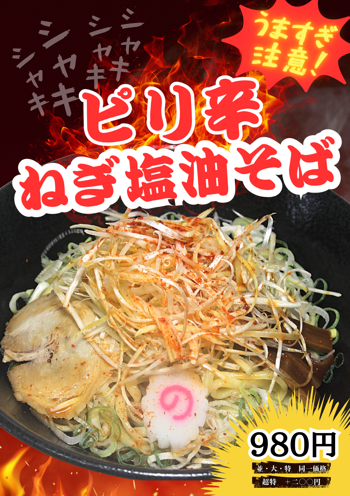 ピリ辛 ねぎ塩油そば