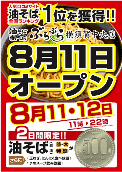 横須賀中央店 開店のお知らせ