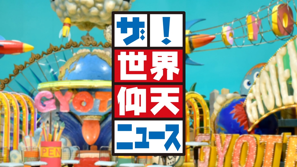 ザ！世界仰天ニュース